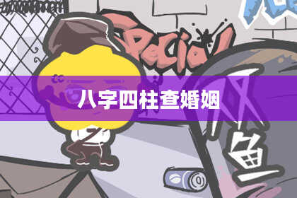 八字四柱查婚姻