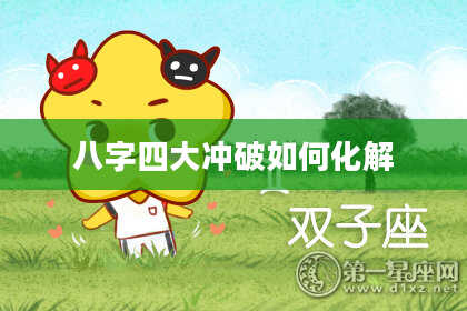 八字四大冲破如何化解