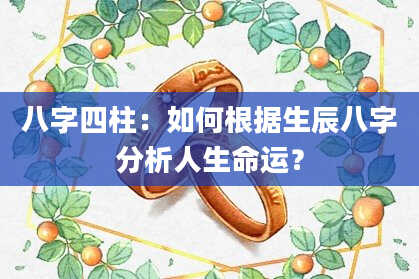 八字四柱：如何根据生辰八字分析人生命运？