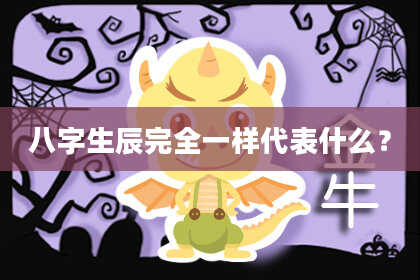 八字生辰完全一样代表什么？