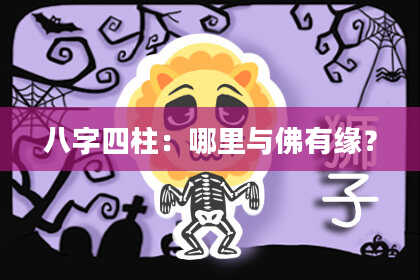 八字四柱：哪里与佛有缘？