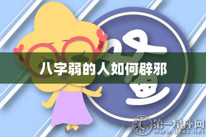 八字弱的人如何辟邪