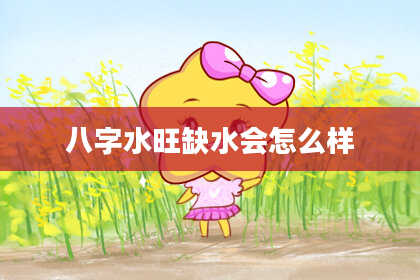 八字水旺缺水会怎么样