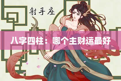 八字四柱：哪个主财运最好