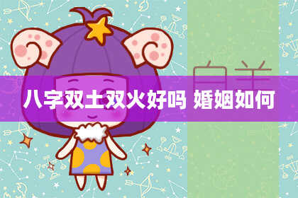 八字双土双火好吗 婚姻如何