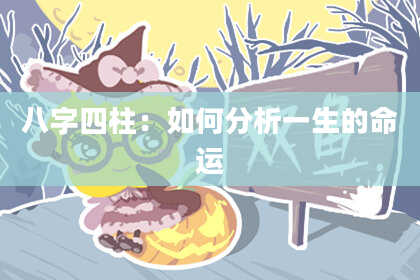 八字四柱：如何分析一生的命运