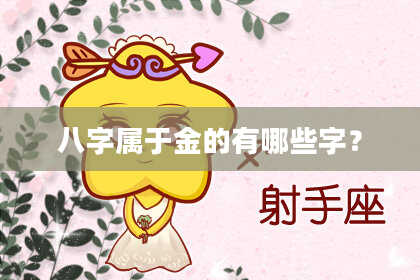 八字属于金的有哪些字？