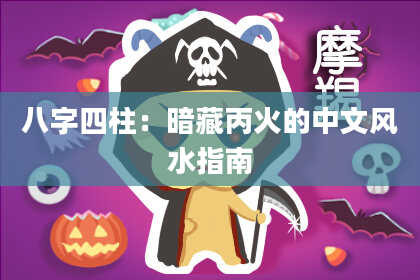 八字四柱：暗藏丙火的中文风水指南