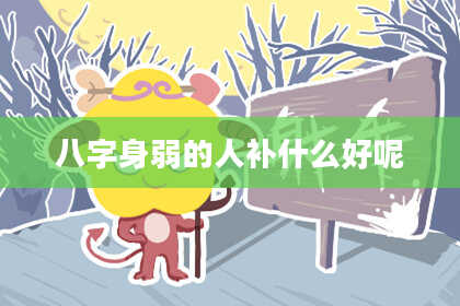 八字身弱的人补什么好呢