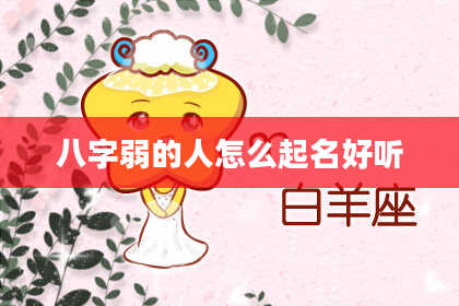 八字弱的人怎么起名好听