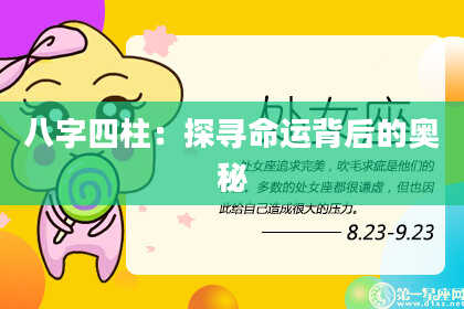 八字四柱：探寻命运背后的奥秘