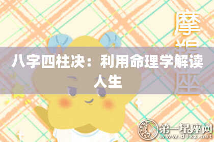 八字四柱决：利用命理学解读人生