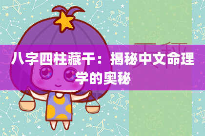 八字四柱藏干：揭秘中文命理学的奥秘