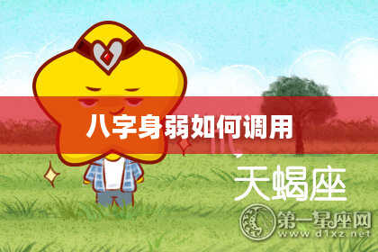 八字身弱如何调用