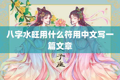 八字水旺用什么符用中文写一篇文章