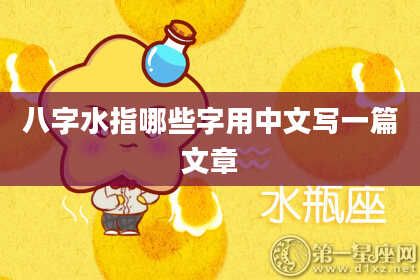 八字水指哪些字用中文写一篇文章