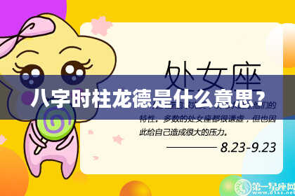 八字时柱龙德是什么意思？