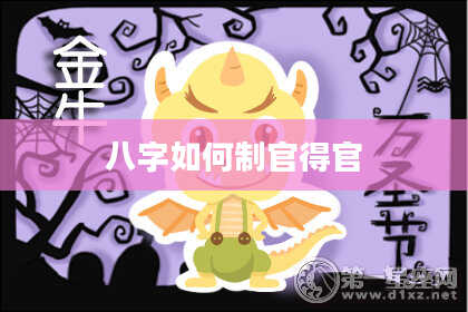八字如何制官得官