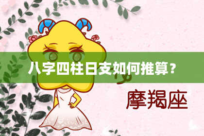 八字四柱日支如何推算？