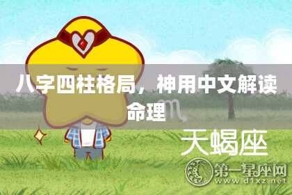 八字四柱格局，神用中文解读命理