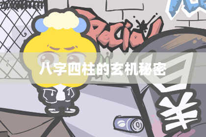 八字四柱的玄机秘密