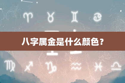 八字属金是什么颜色？