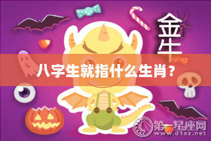 八字生就指什么生肖？