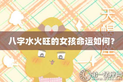 八字水火旺的女孩命运如何？