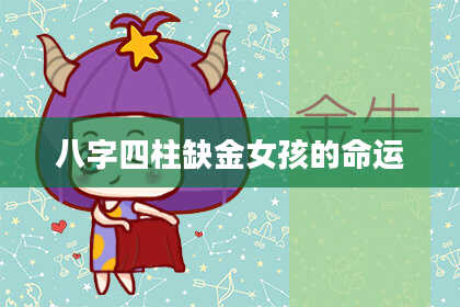 八字四柱缺金女孩的命运