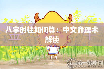 八字时柱如何算：中文命理术解读