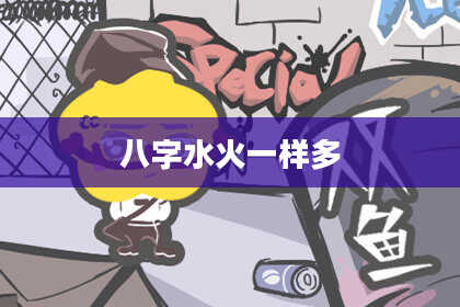 八字水火一样多