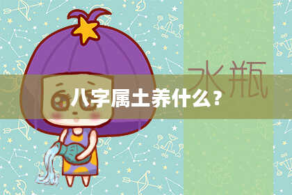 八字属土养什么？