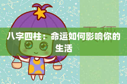 八字四柱：命运如何影响你的生活