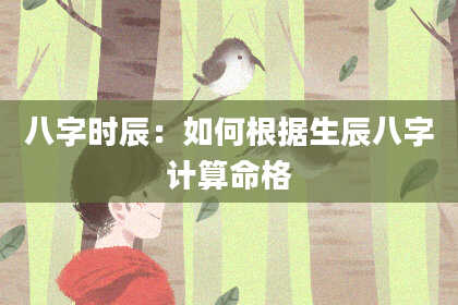 八字时辰：如何根据生辰八字计算命格