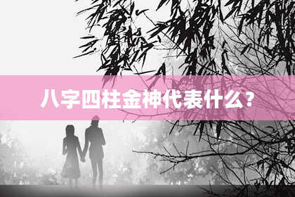 八字四柱金神代表什么？