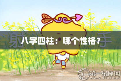 八字四柱：哪个性格？