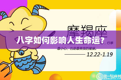 八字如何影响人生命运？