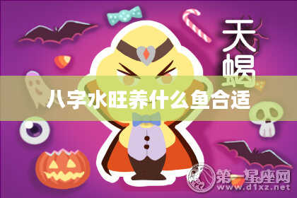 八字水旺养什么鱼合适