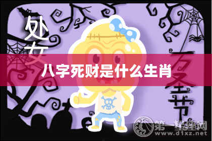 八字死财是什么生肖