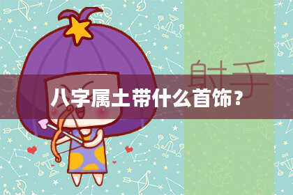 八字属土带什么首饰？