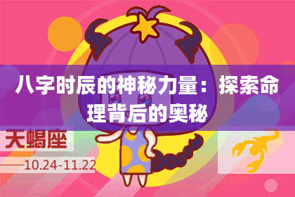 八字时辰的神秘力量：探索命理背后的奥秘