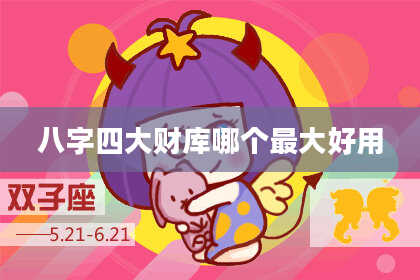 八字四大财库哪个最大好用