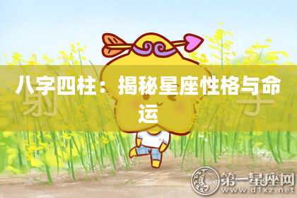 八字四柱：揭秘星座性格与命运
