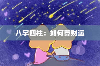 八字四柱：如何算财运