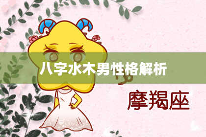 八字水木男性格解析