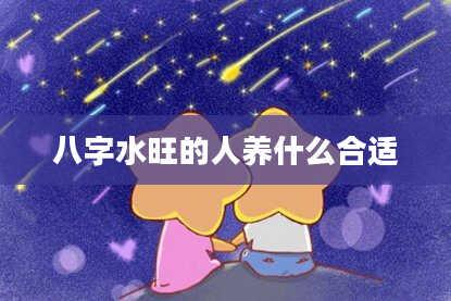 八字水旺的人养什么合适
