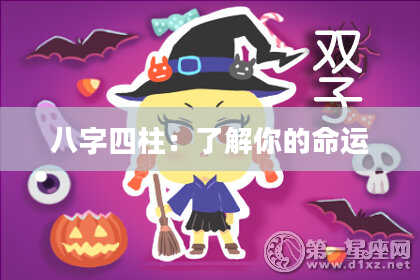 八字四柱：了解你的命运