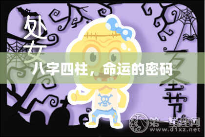 八字四柱，命运的密码