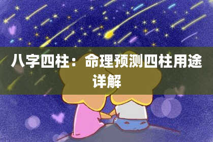 八字四柱：命理预测四柱用途详解