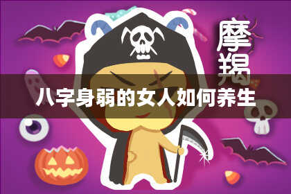 八字身弱的女人如何养生